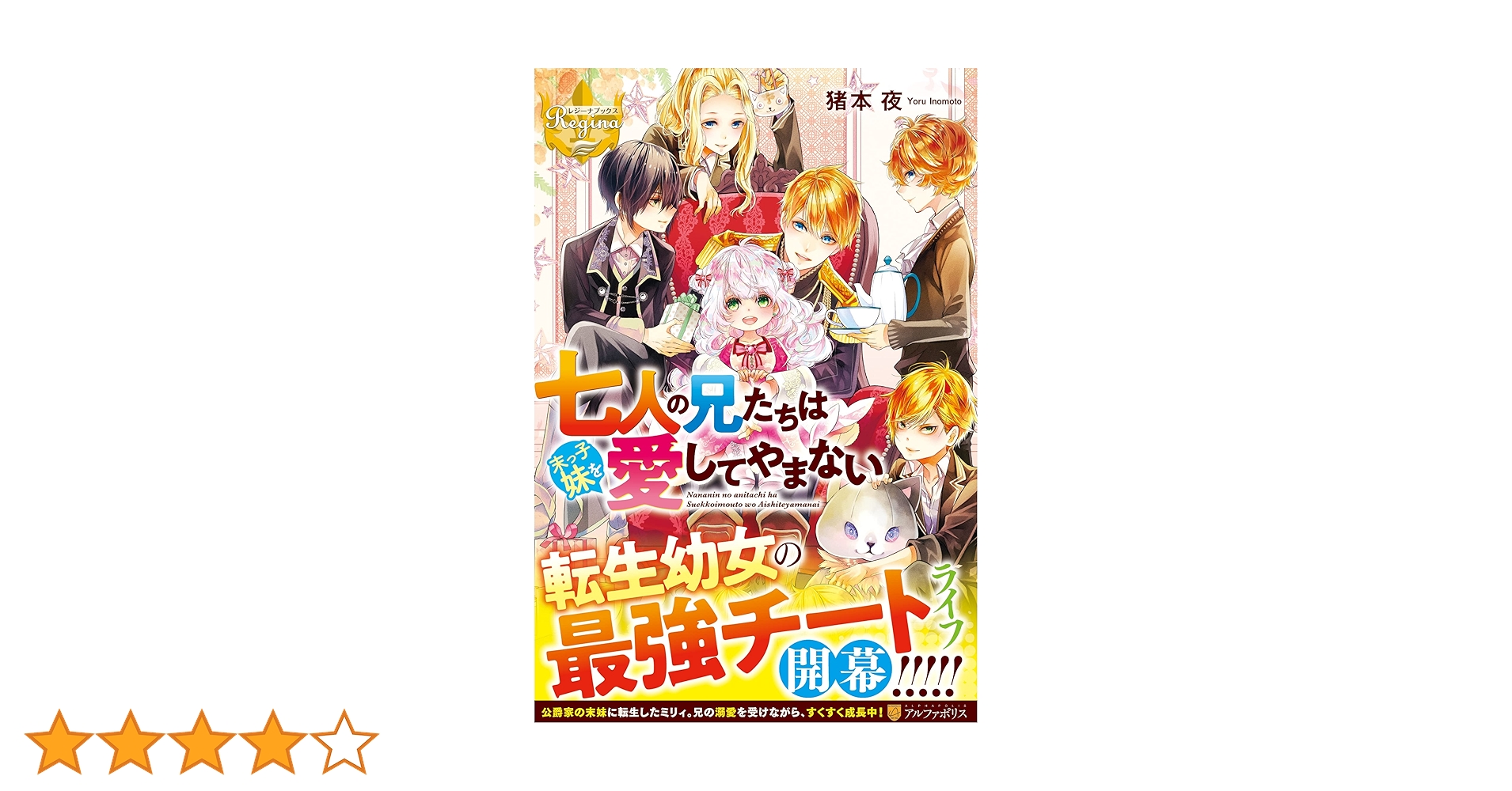 七人の兄たちは末っ子妹を愛してやまない (レジーナブックス